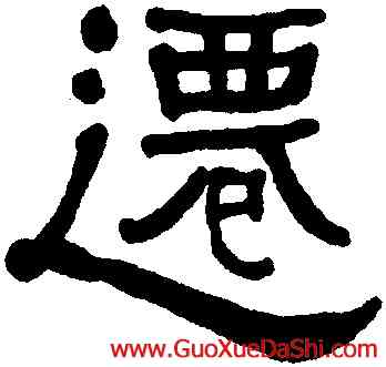 遷,何紹基,書法字典